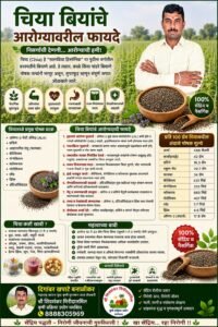 चिया बियांने विक्रीस उपलब्ध आहे