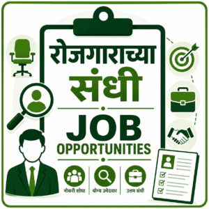 Job Opportunities- रोजगाराच्या संधी
