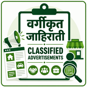 Classified Advertisements- वर्गीकृत जाहिराती